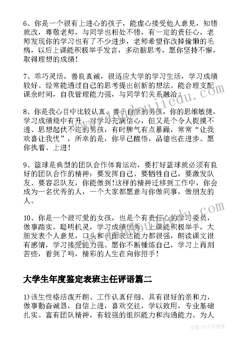 2023年大学生年度鉴定表班主任评语 大学生班主任鉴定评语(精选5篇)