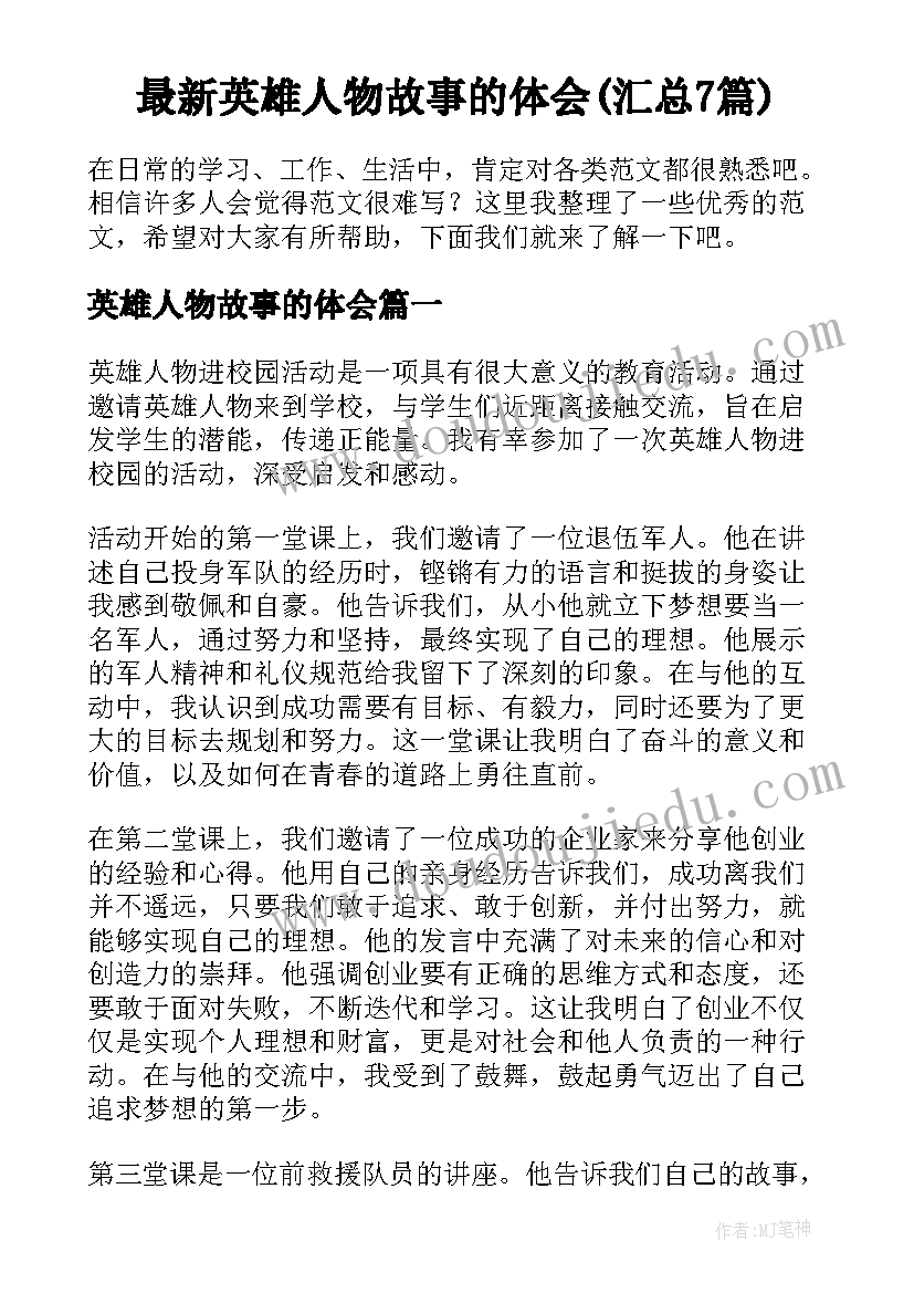 最新英雄人物故事的体会(汇总7篇)