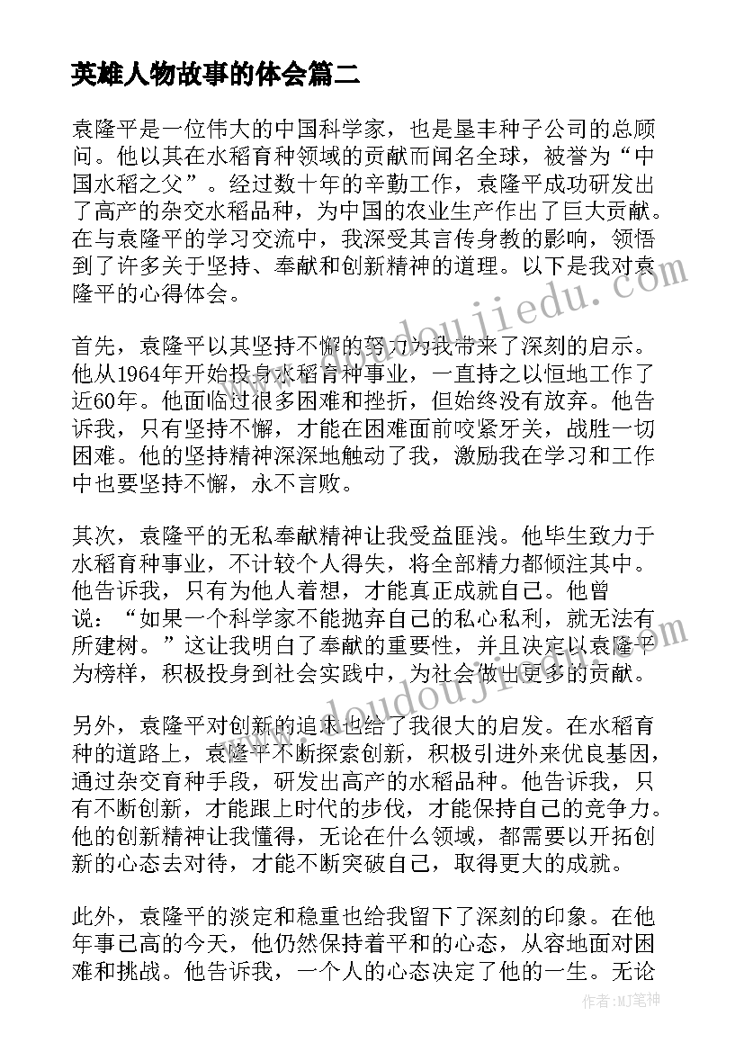 最新英雄人物故事的体会(汇总7篇)