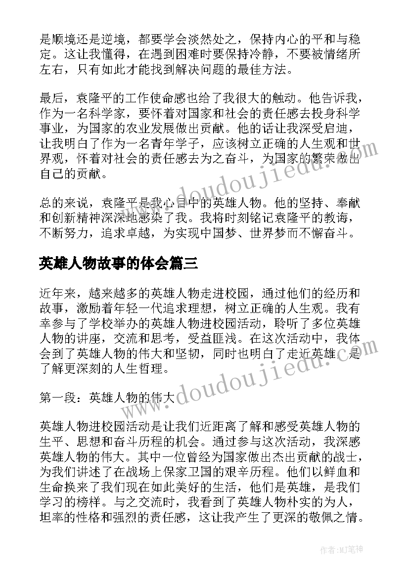 最新英雄人物故事的体会(汇总7篇)