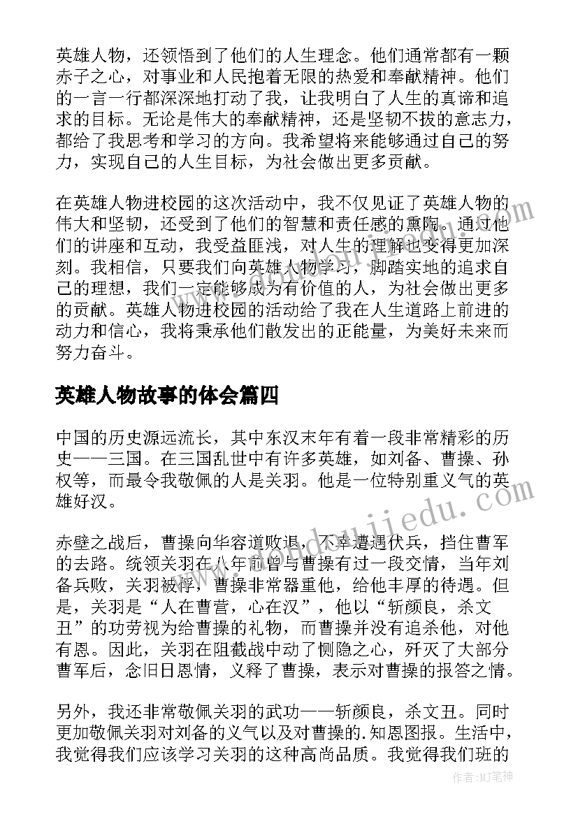 最新英雄人物故事的体会(汇总7篇)