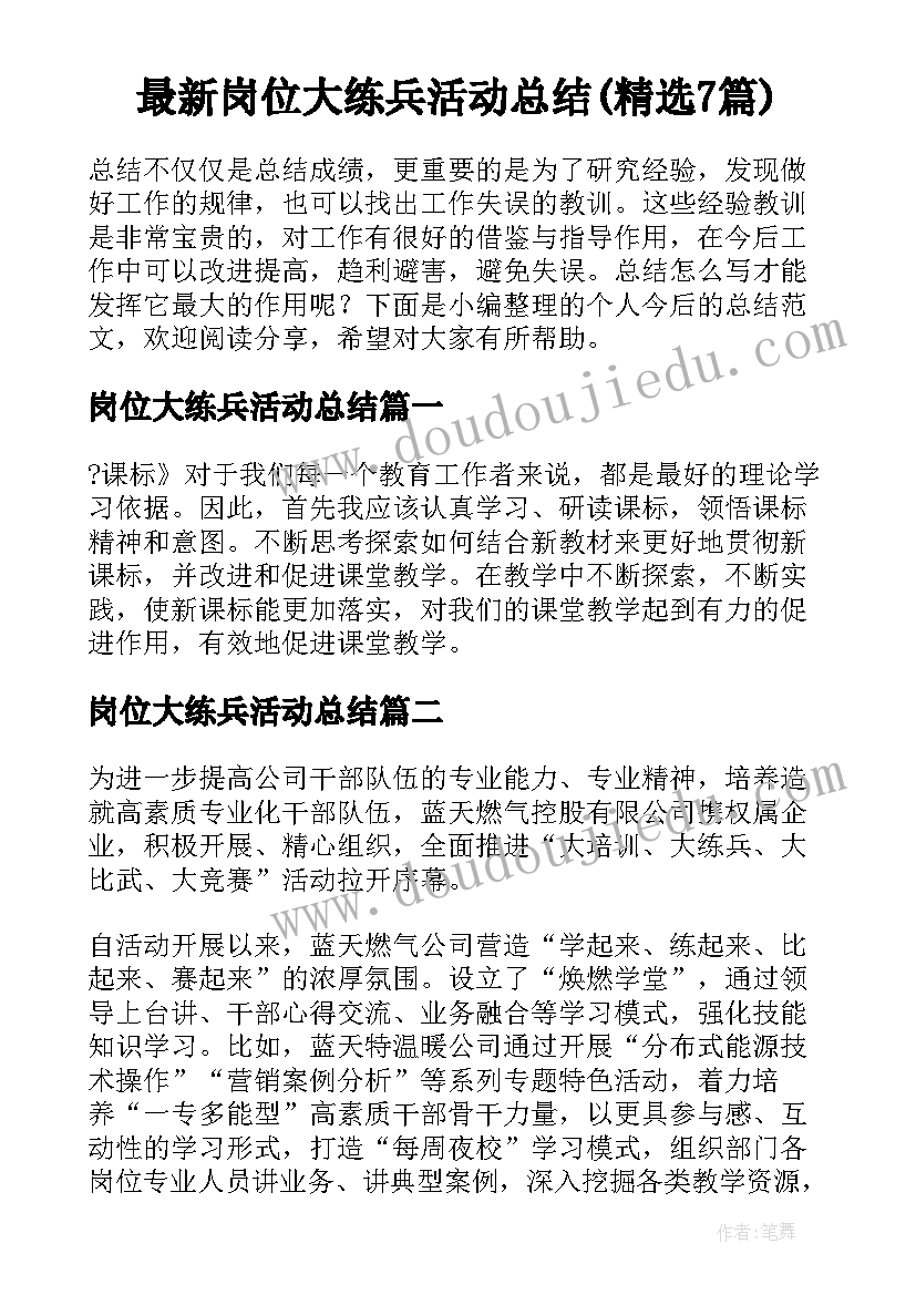 最新岗位大练兵活动总结(精选7篇)
