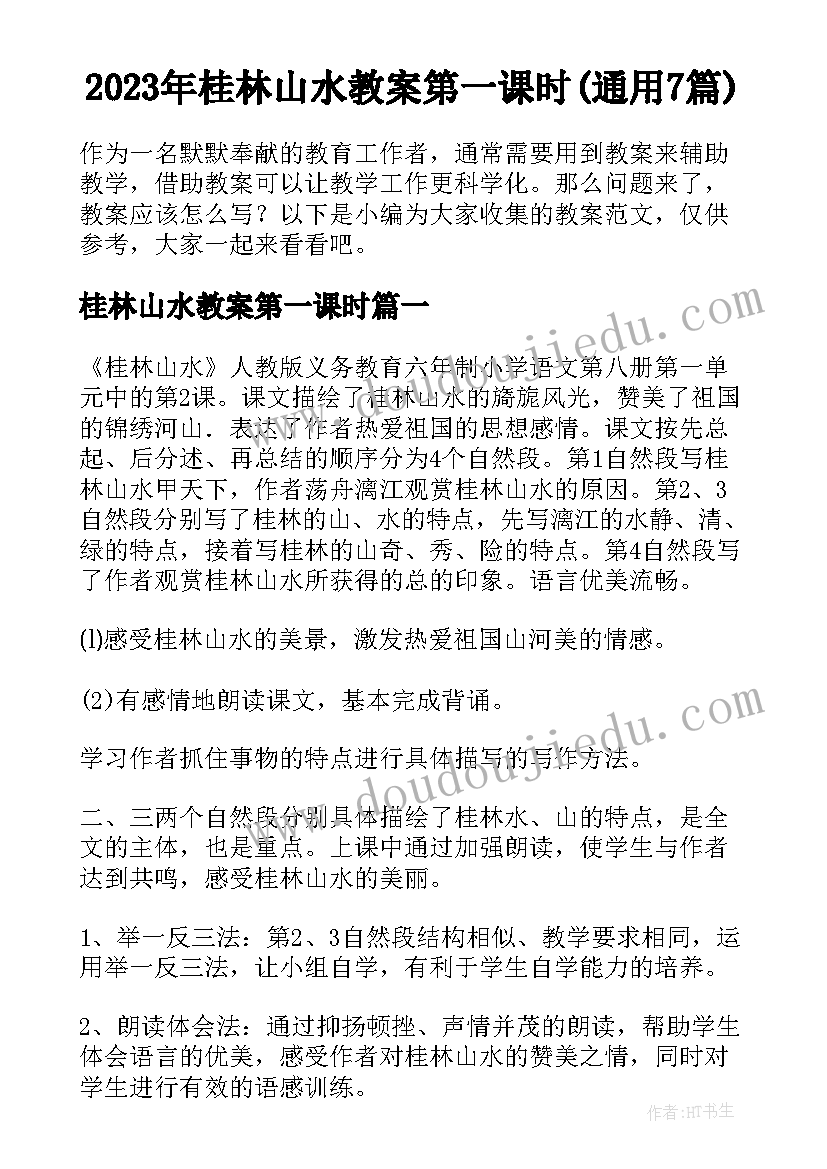 2023年桂林山水教案第一课时(通用7篇)