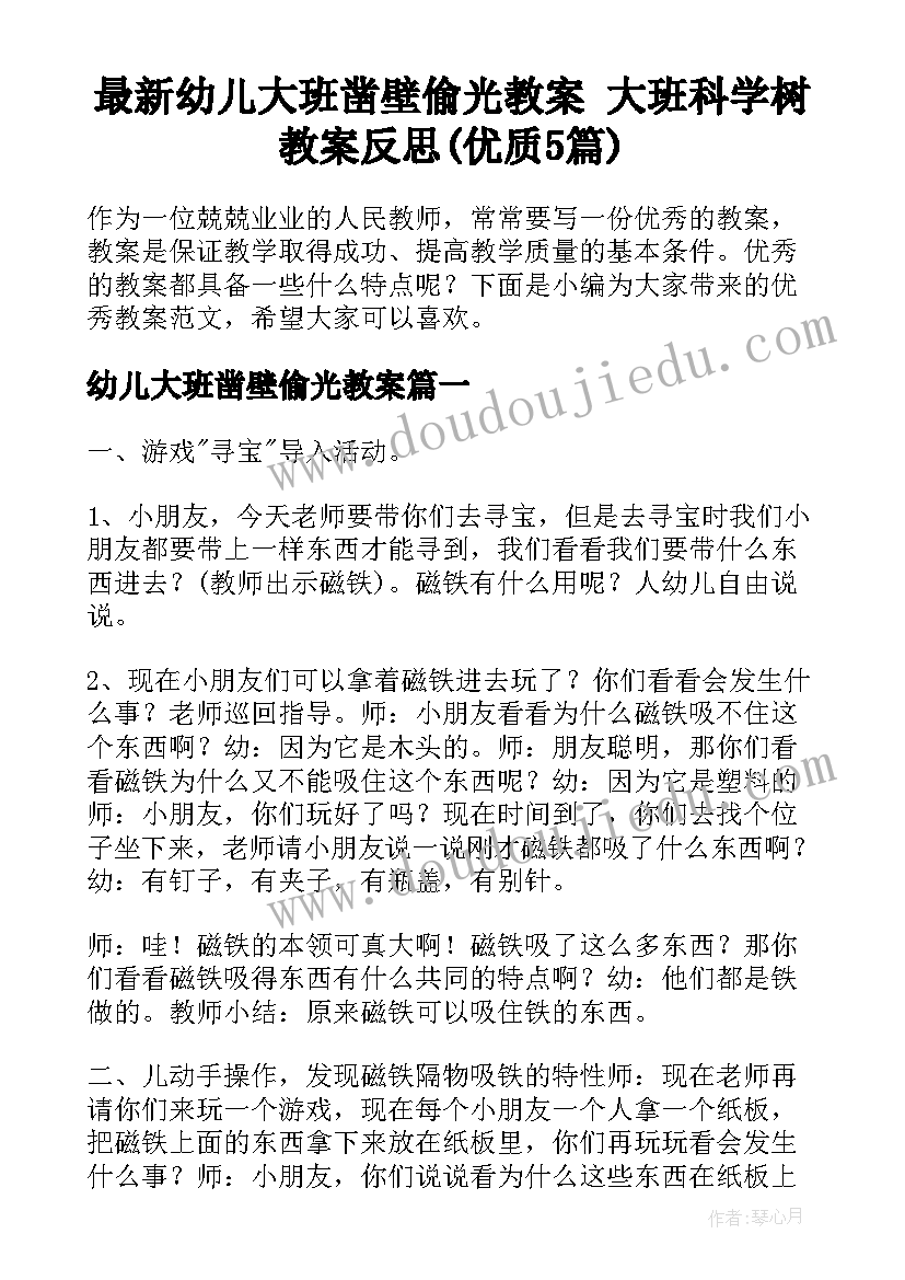 最新幼儿大班凿壁偷光教案 大班科学树教案反思(优质5篇)