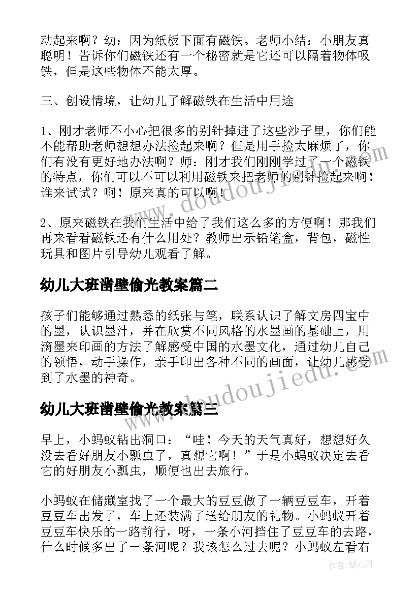 最新幼儿大班凿壁偷光教案 大班科学树教案反思(优质5篇)