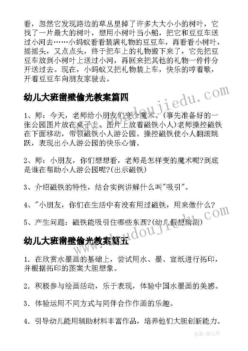 最新幼儿大班凿壁偷光教案 大班科学树教案反思(优质5篇)