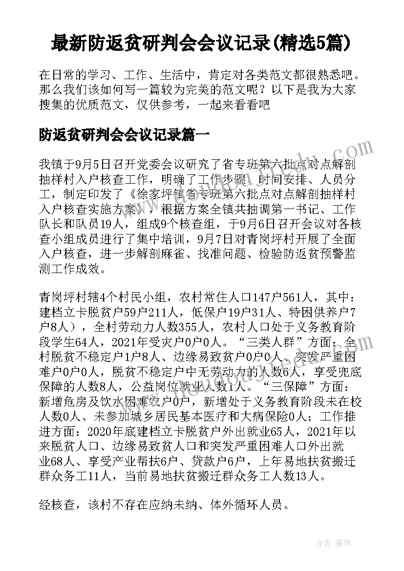 最新防返贫研判会会议记录(精选5篇)