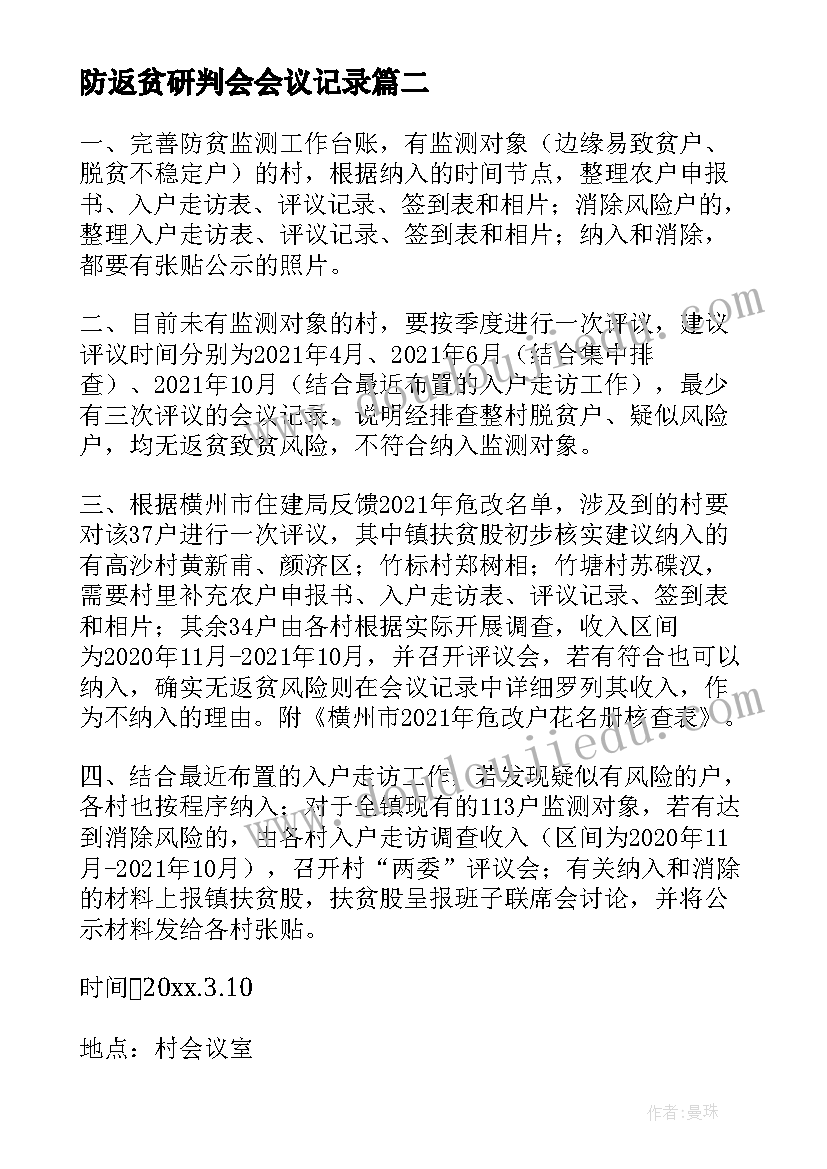 最新防返贫研判会会议记录(精选5篇)