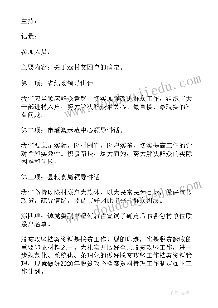 最新防返贫研判会会议记录(精选5篇)