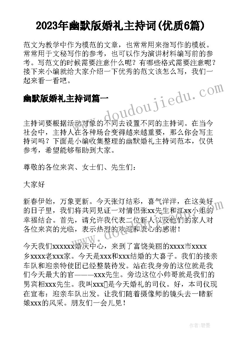 2023年幽默版婚礼主持词(优质6篇)