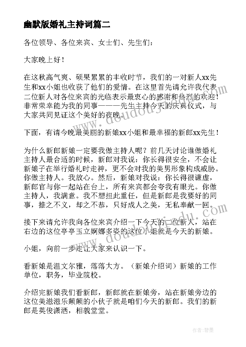 2023年幽默版婚礼主持词(优质6篇)