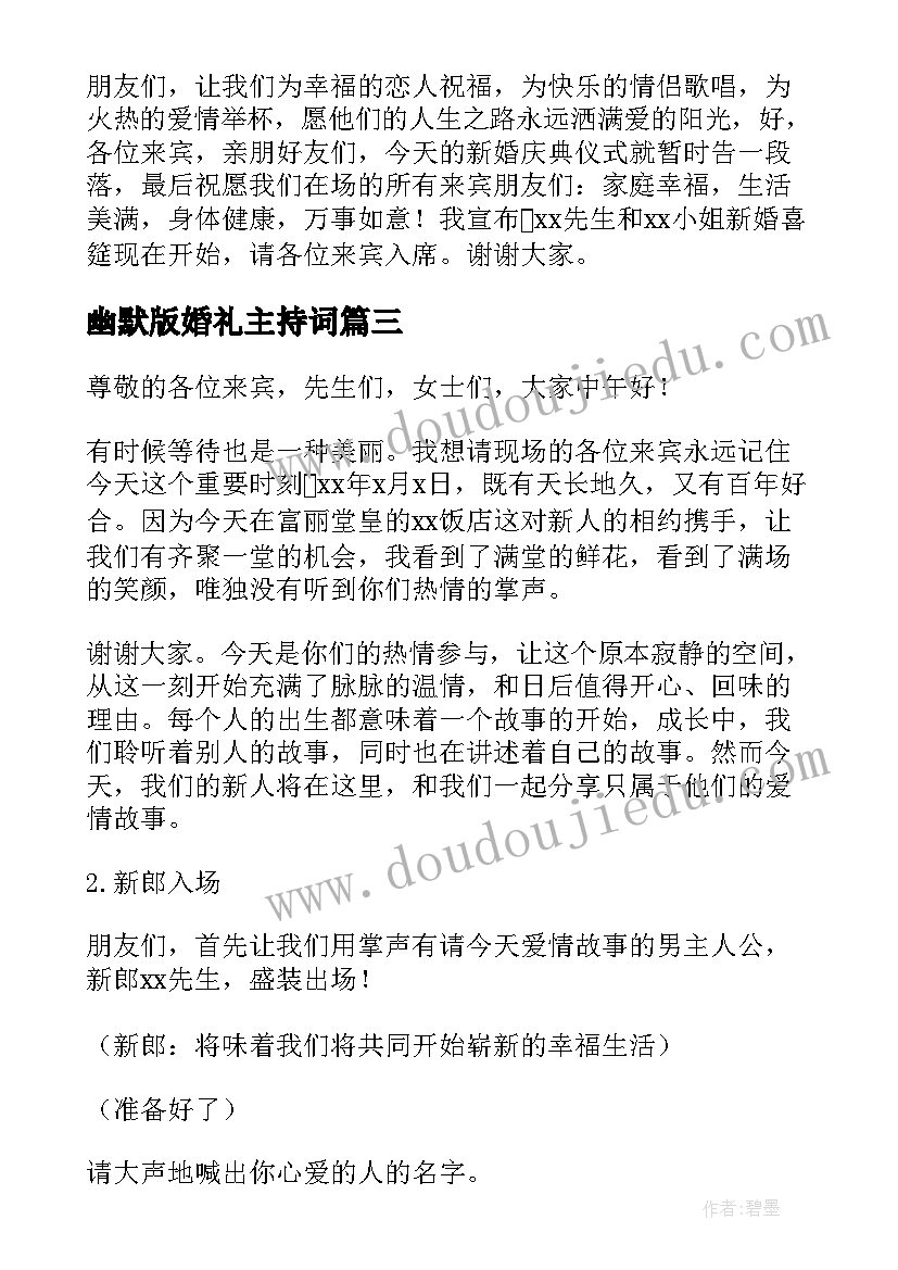 2023年幽默版婚礼主持词(优质6篇)