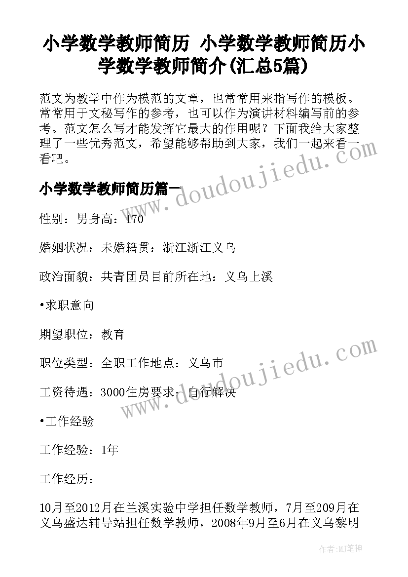 小学数学教师简历 小学数学教师简历小学数学教师简介(汇总5篇)