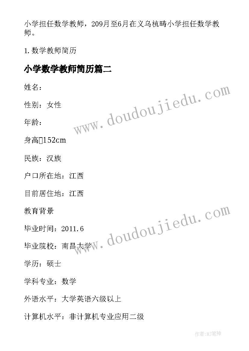 小学数学教师简历 小学数学教师简历小学数学教师简介(汇总5篇)