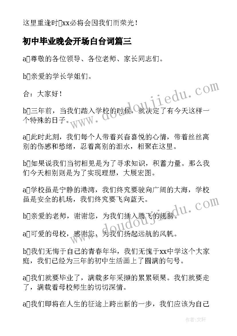 2023年初中毕业晚会开场白台词 初中毕业晚会开场白主持词(模板5篇)