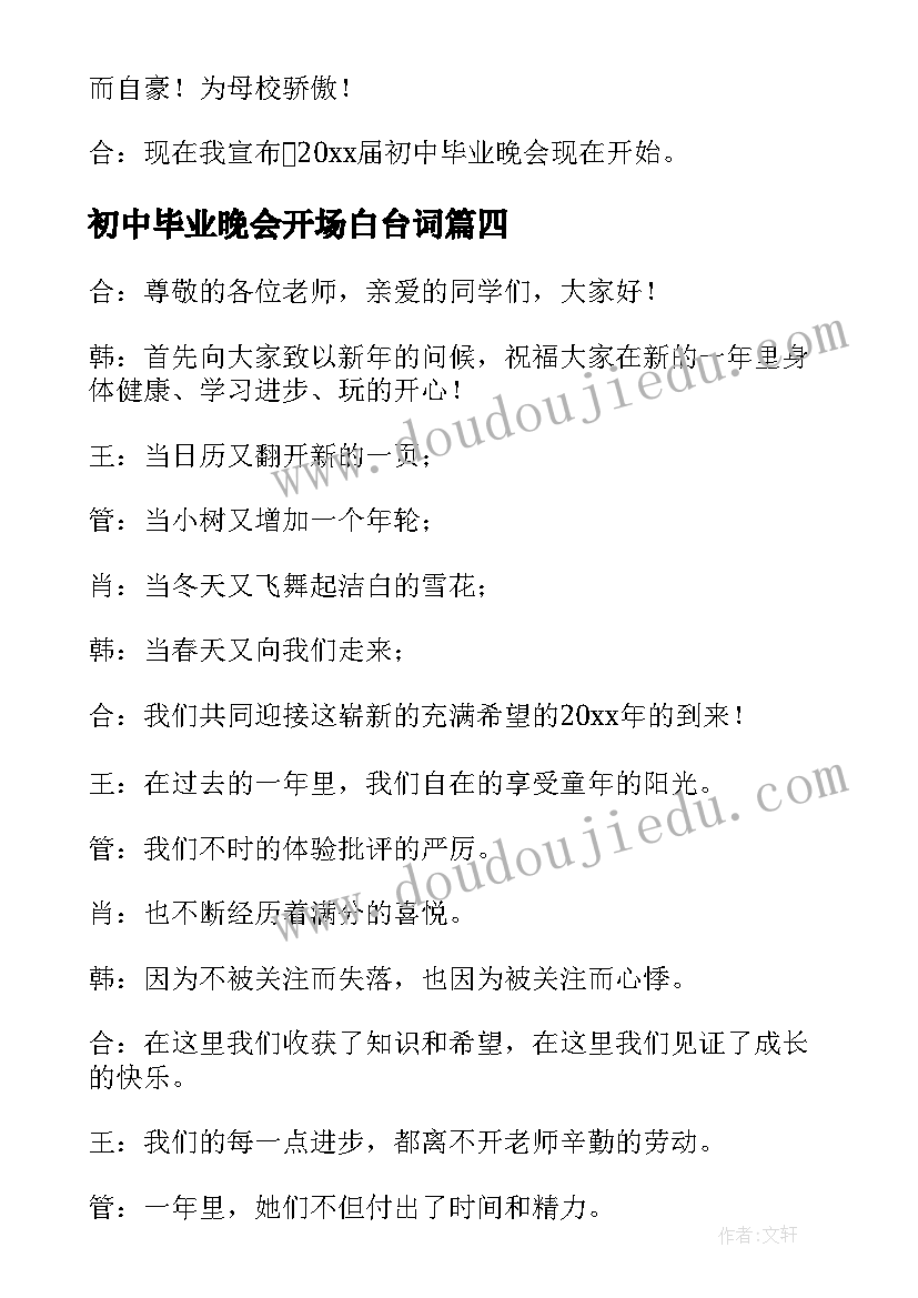 2023年初中毕业晚会开场白台词 初中毕业晚会开场白主持词(模板5篇)