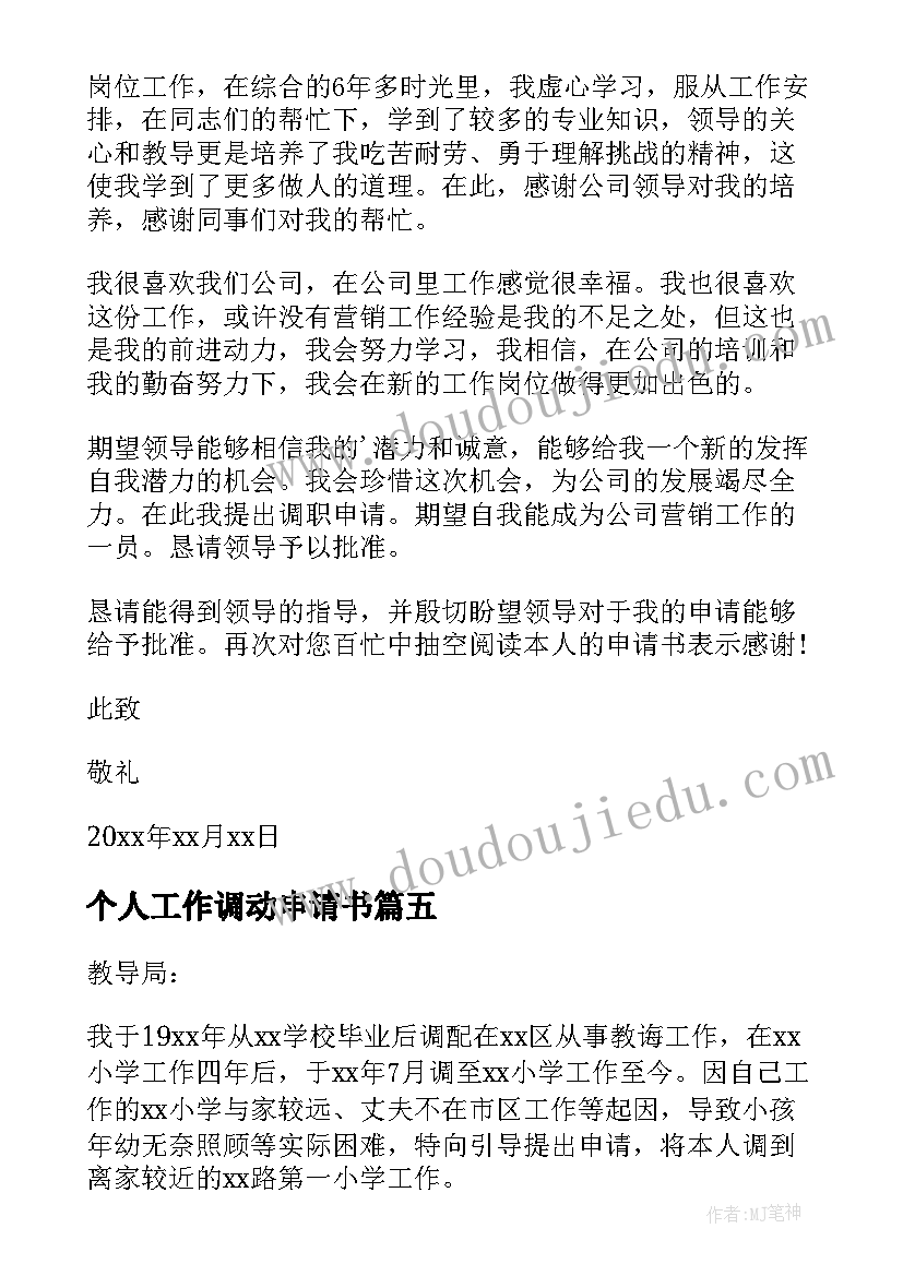 最新个人工作调动申请书(大全7篇)