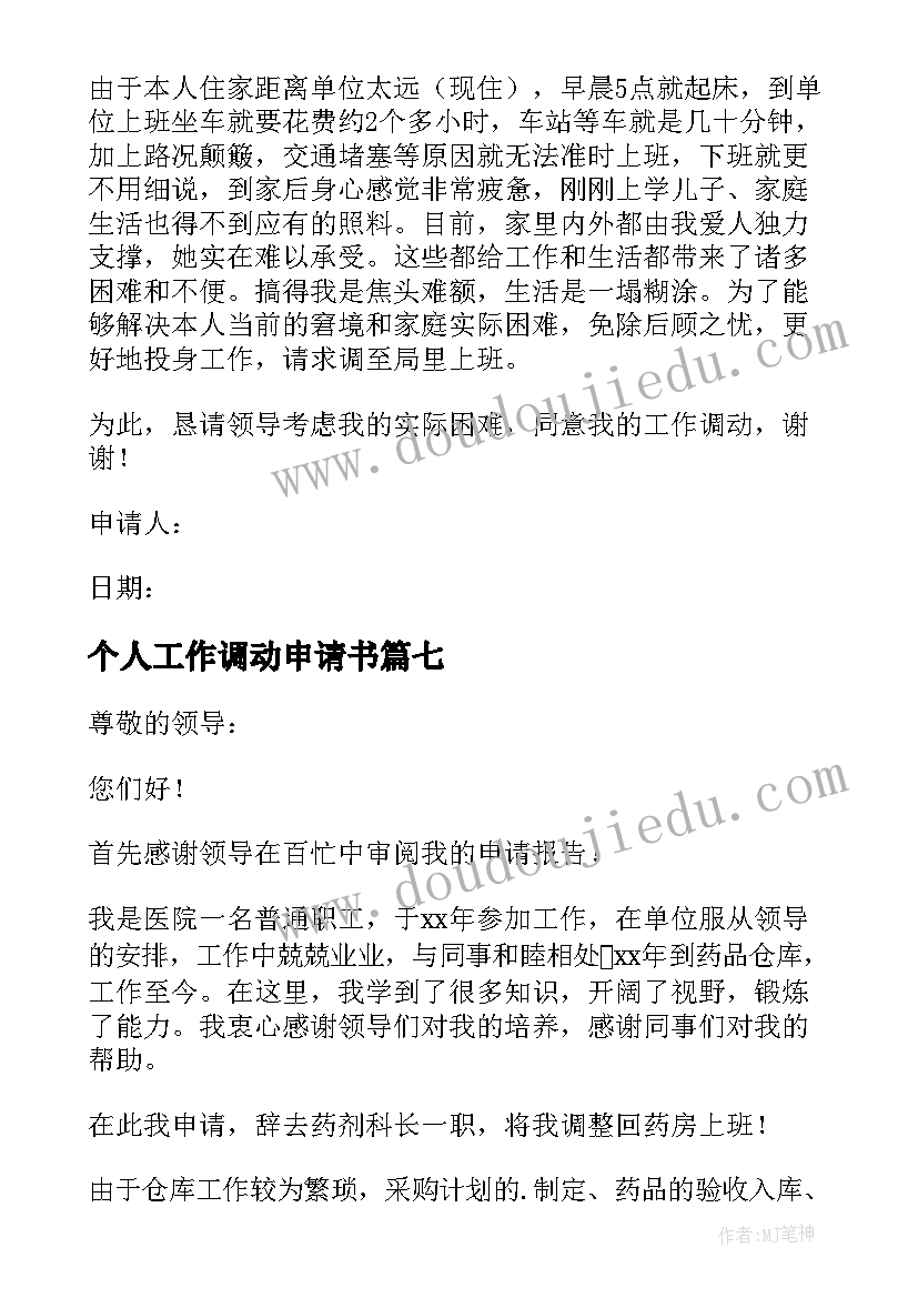 最新个人工作调动申请书(大全7篇)