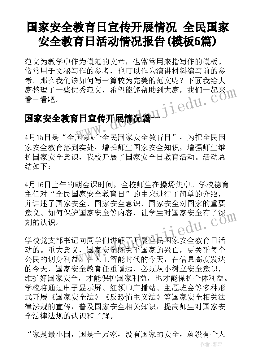 国家安全教育日宣传开展情况 全民国家安全教育日活动情况报告(模板5篇)