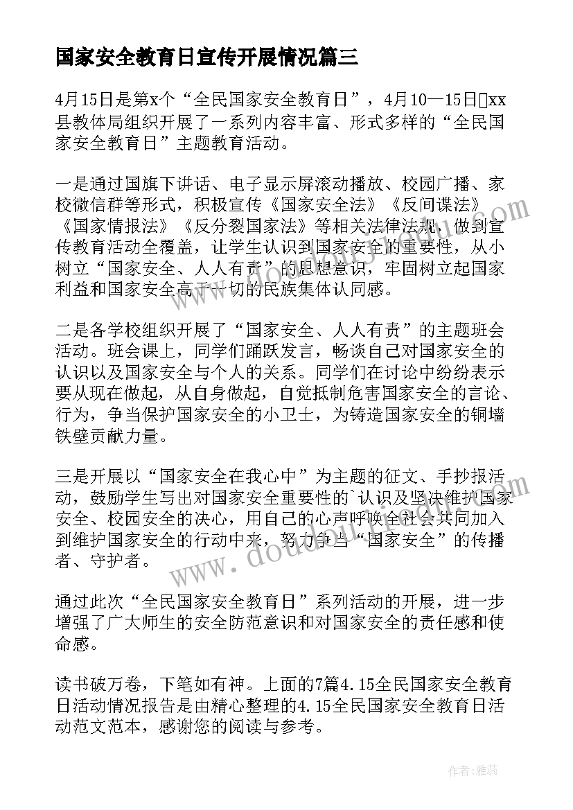 国家安全教育日宣传开展情况 全民国家安全教育日活动情况报告(模板5篇)