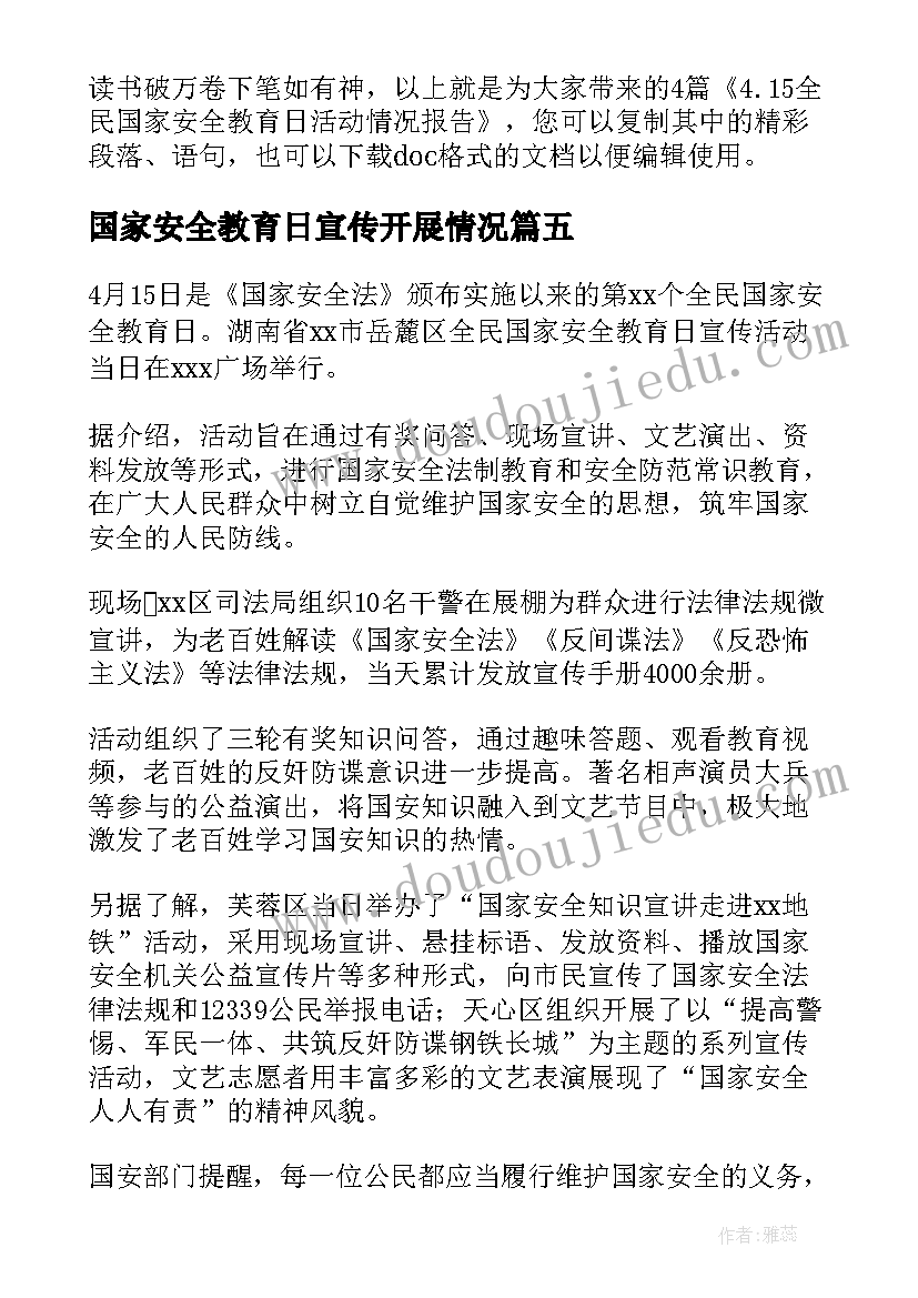 国家安全教育日宣传开展情况 全民国家安全教育日活动情况报告(模板5篇)