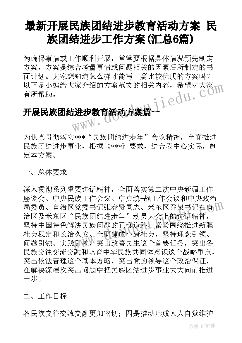 最新开展民族团结进步教育活动方案 民族团结进步工作方案(汇总6篇)