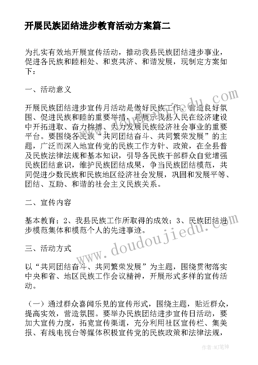 最新开展民族团结进步教育活动方案 民族团结进步工作方案(汇总6篇)