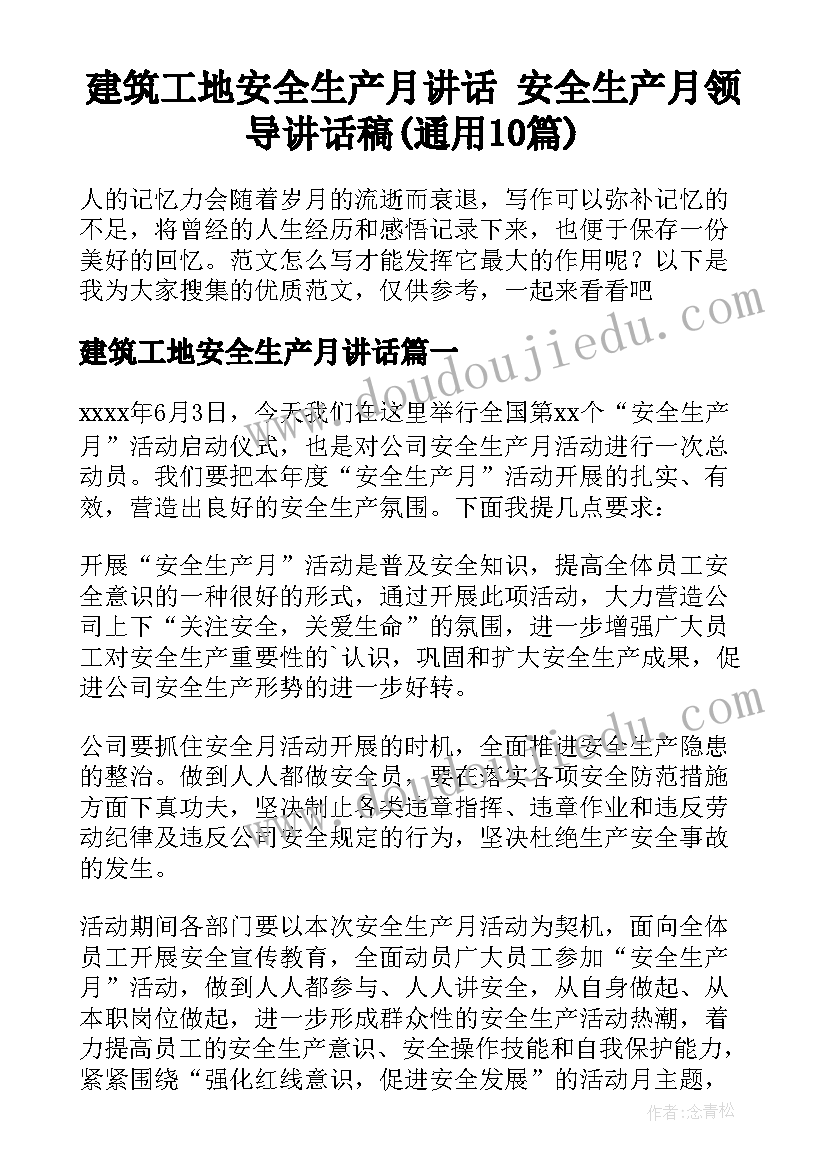 建筑工地安全生产月讲话 安全生产月领导讲话稿(通用10篇)