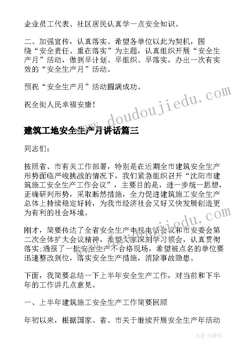 建筑工地安全生产月讲话 安全生产月领导讲话稿(通用10篇)