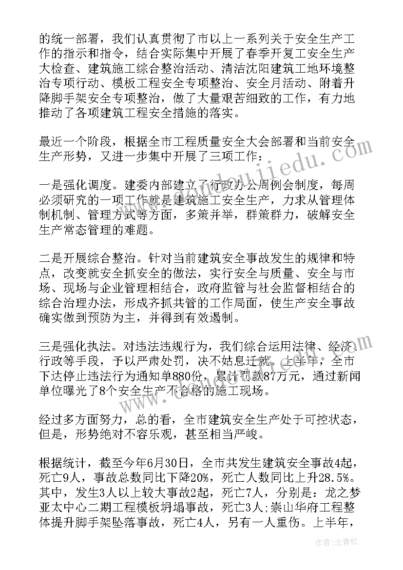 建筑工地安全生产月讲话 安全生产月领导讲话稿(通用10篇)