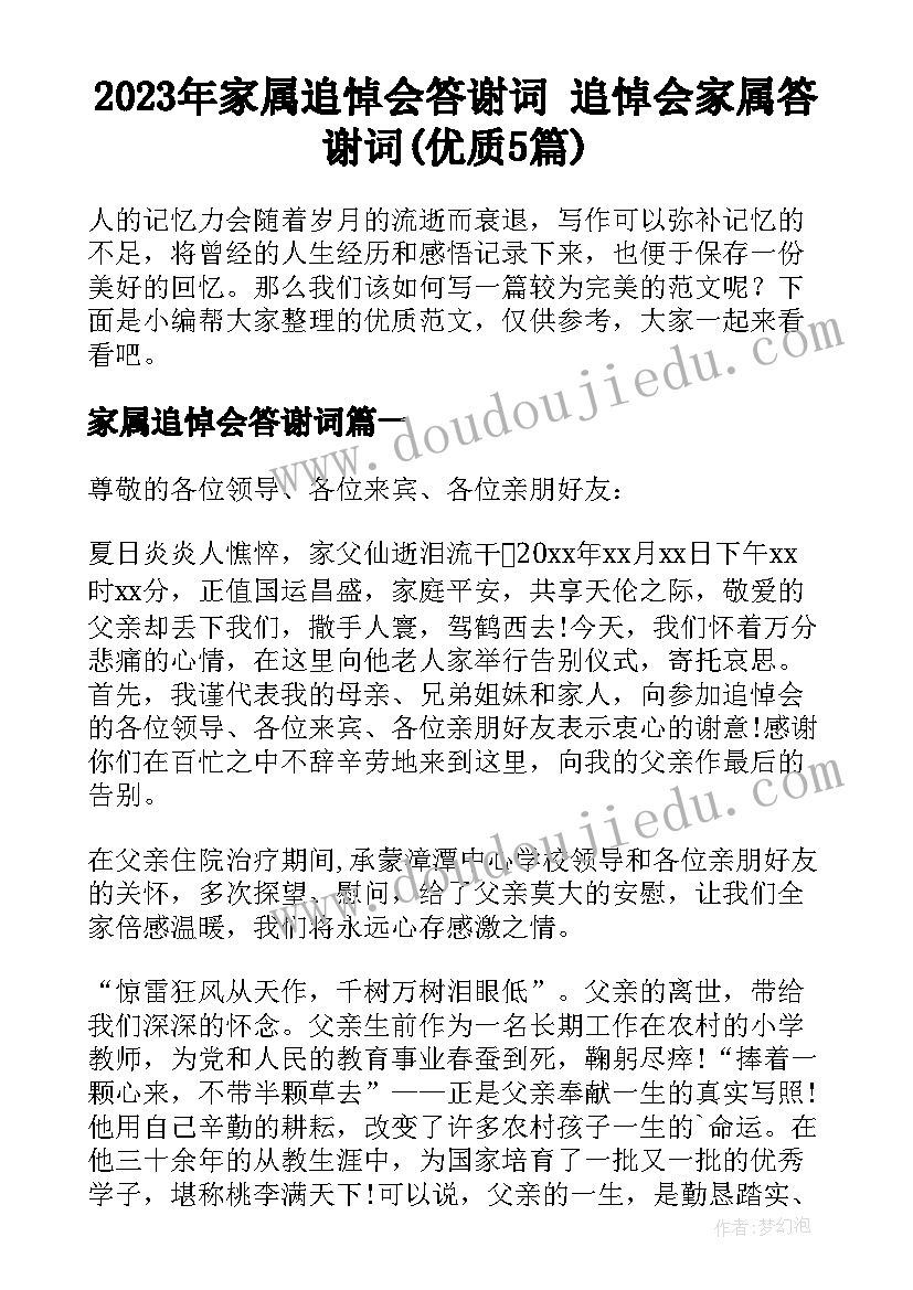 2023年家属追悼会答谢词 追悼会家属答谢词(优质5篇)