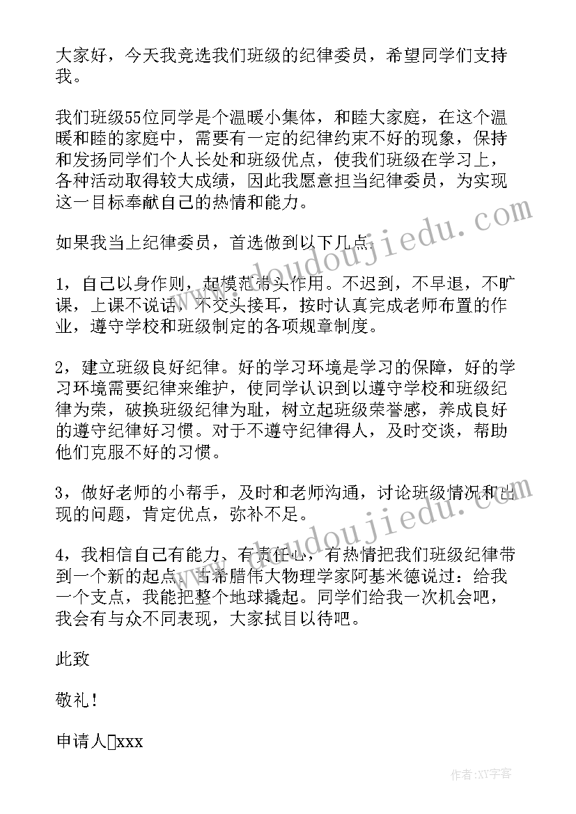 申请当纪律委员的申请书(优秀10篇)