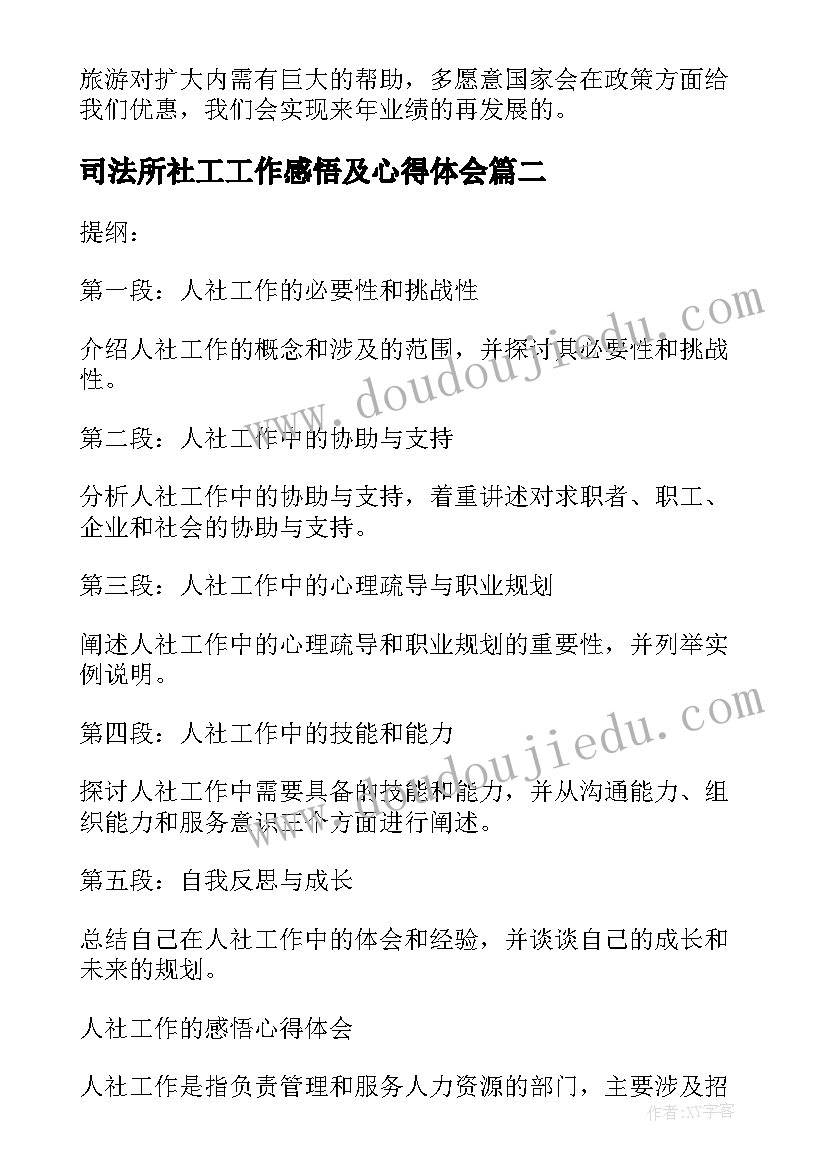 2023年司法所社工工作感悟及心得体会(实用5篇)