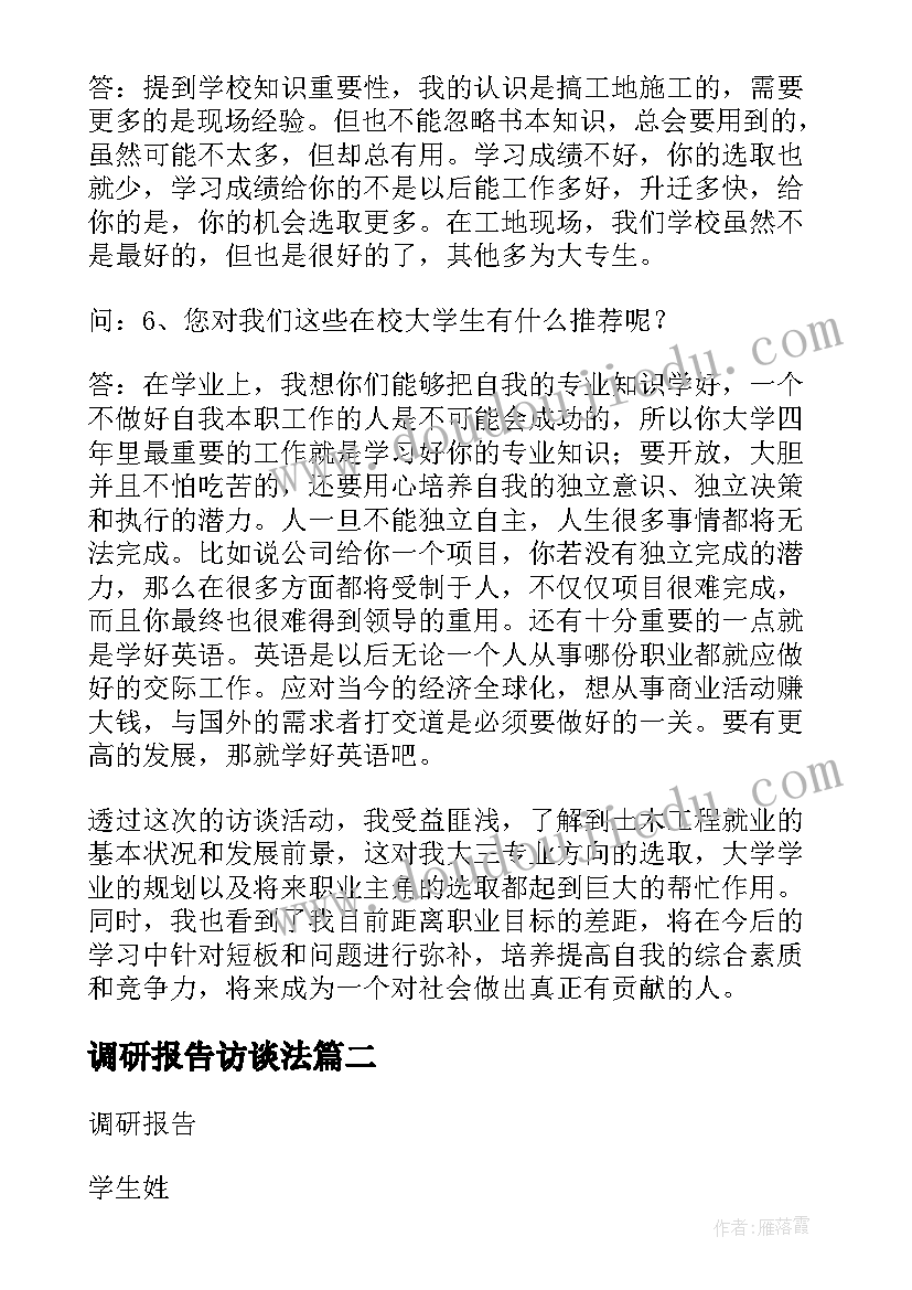 最新调研报告访谈法 职业岗位访谈调研报告(汇总5篇)