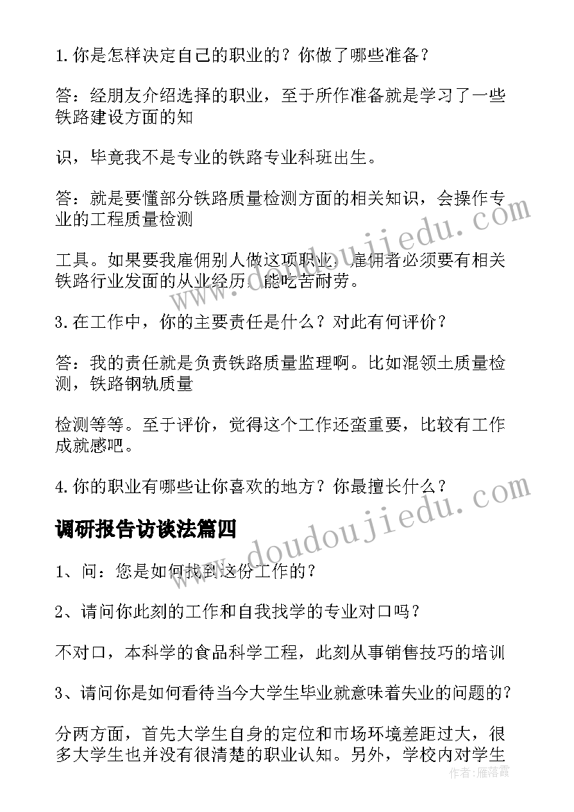 最新调研报告访谈法 职业岗位访谈调研报告(汇总5篇)