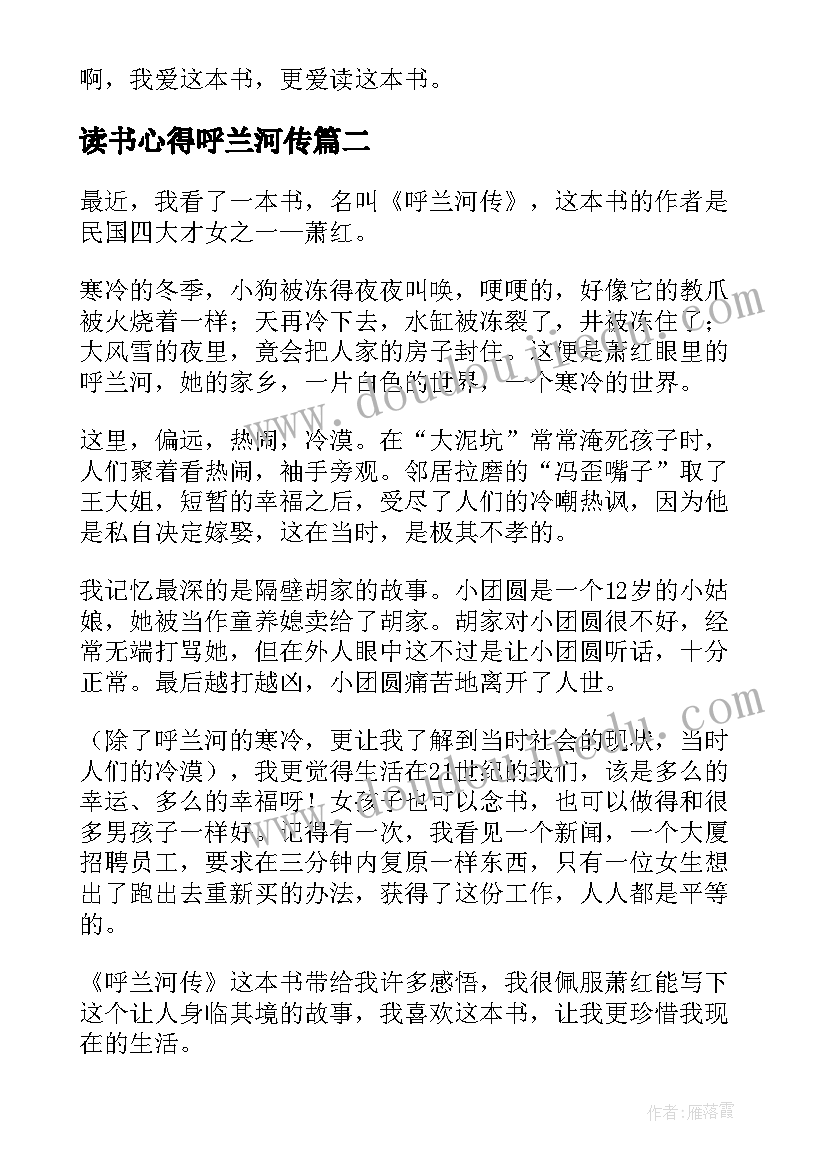 最新读书心得呼兰河传 呼兰河传读书心得体会(优质5篇)