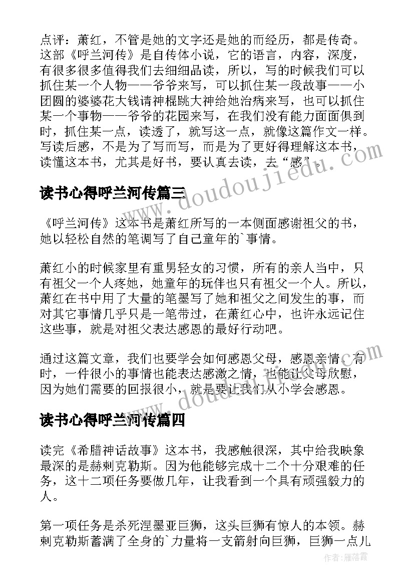 最新读书心得呼兰河传 呼兰河传读书心得体会(优质5篇)