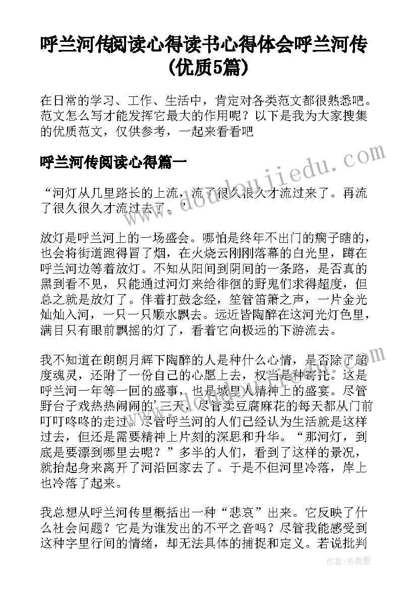 呼兰河传阅读心得 读书心得体会呼兰河传(优质5篇)