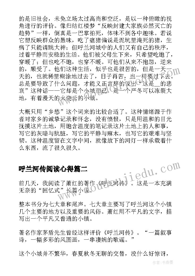 呼兰河传阅读心得 读书心得体会呼兰河传(优质5篇)