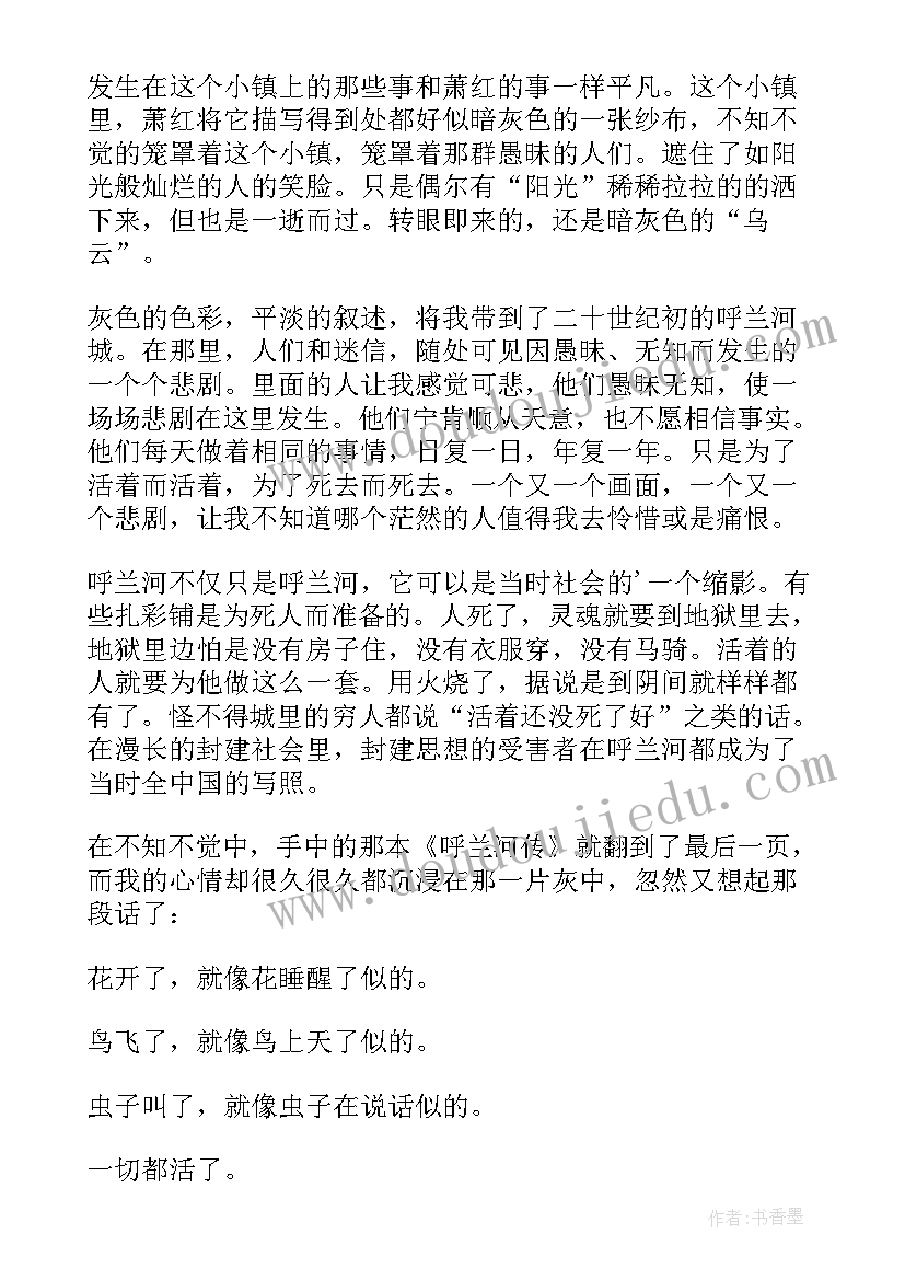 呼兰河传阅读心得 读书心得体会呼兰河传(优质5篇)