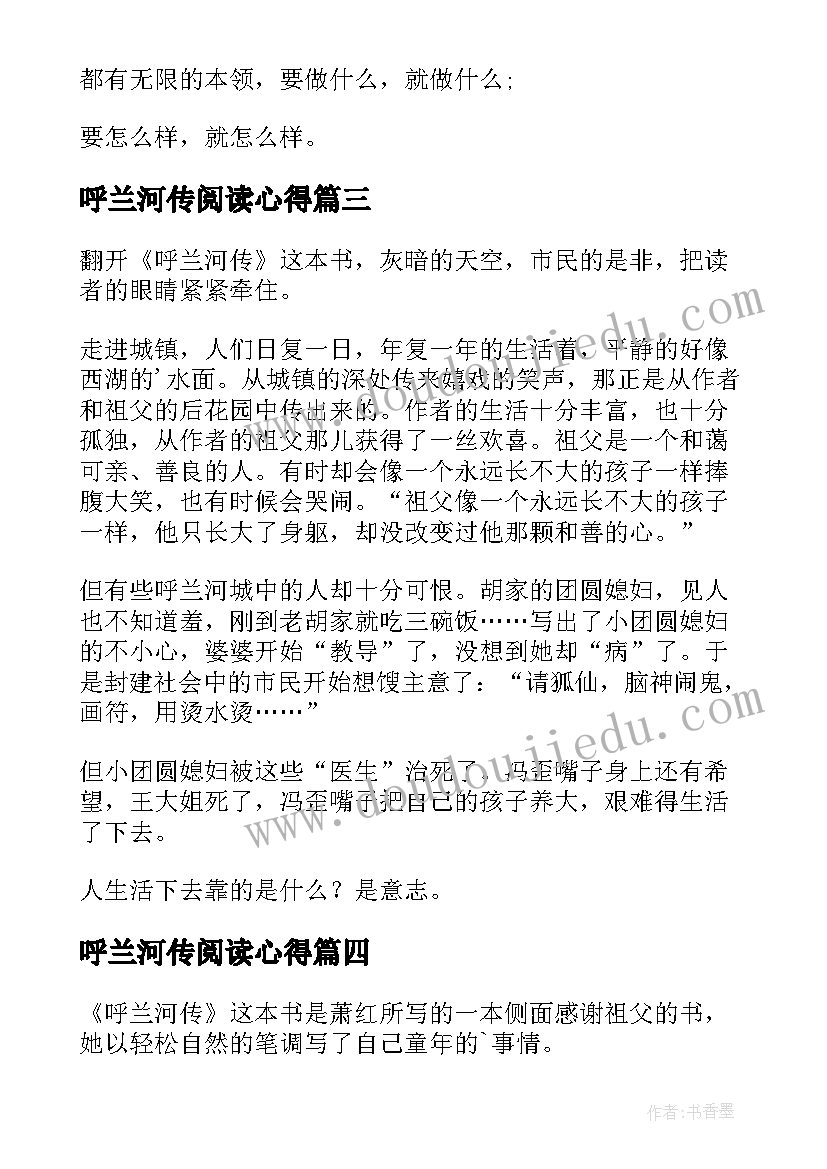 呼兰河传阅读心得 读书心得体会呼兰河传(优质5篇)