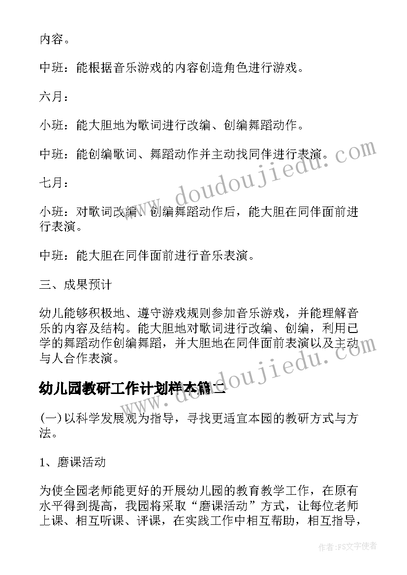 2023年幼儿园教研工作计划样本 幼儿园音乐教研组工作计划样本(通用5篇)