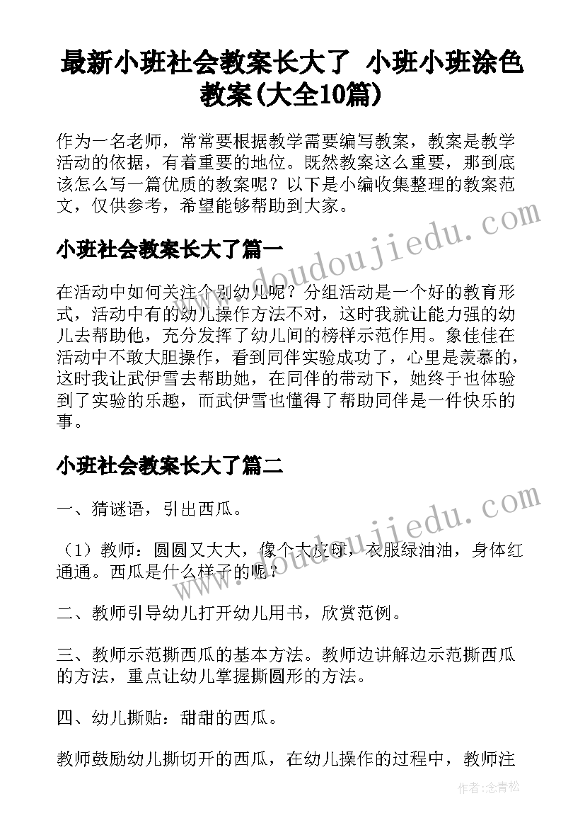 最新小班社会教案长大了 小班小班涂色教案(大全10篇)