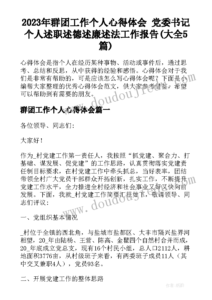 2023年群团工作个人心得体会 党委书记个人述职述德述廉述法工作报告(大全5篇)