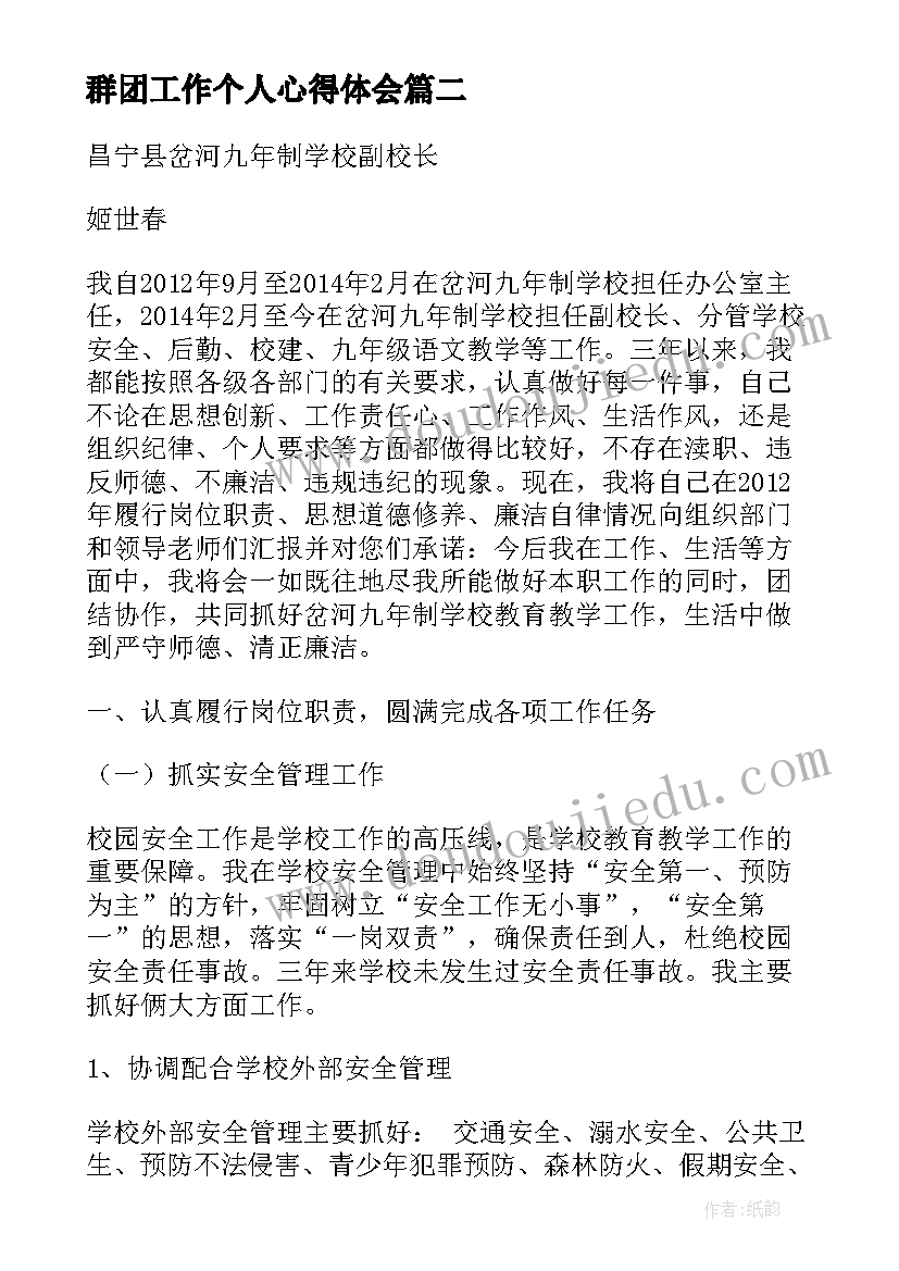 2023年群团工作个人心得体会 党委书记个人述职述德述廉述法工作报告(大全5篇)