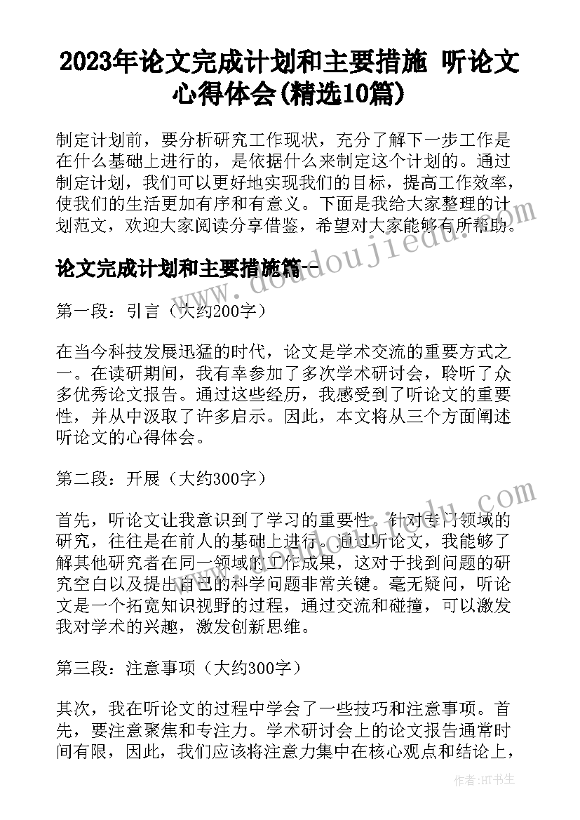 2023年论文完成计划和主要措施 听论文心得体会(精选10篇)