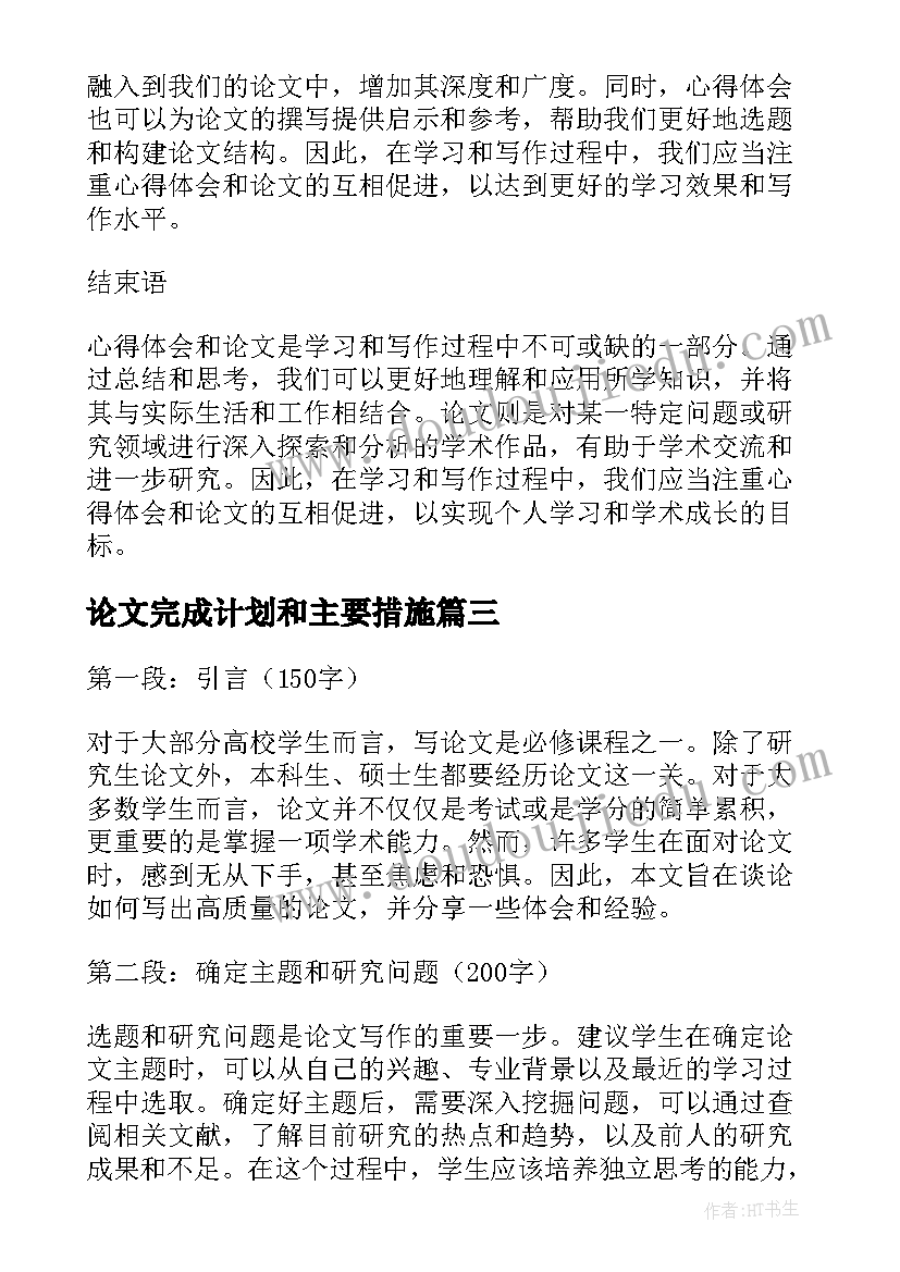 2023年论文完成计划和主要措施 听论文心得体会(精选10篇)