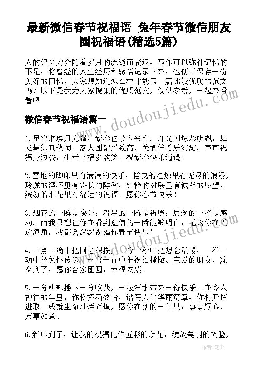 最新微信春节祝福语 兔年春节微信朋友圈祝福语(精选5篇)