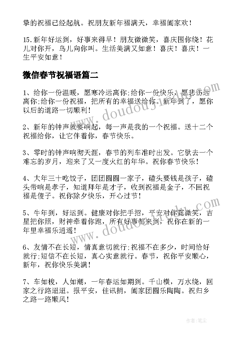 最新微信春节祝福语 兔年春节微信朋友圈祝福语(精选5篇)