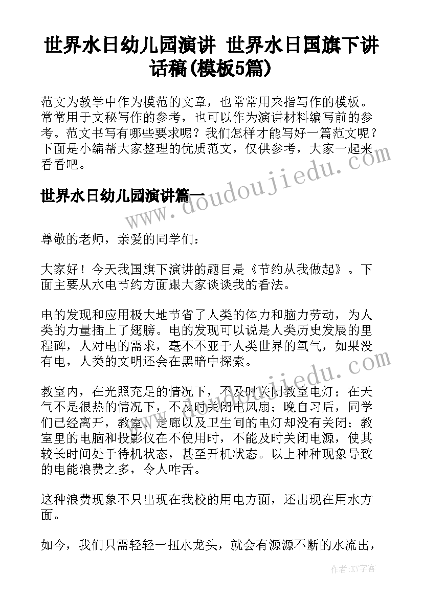 世界水日幼儿园演讲 世界水日国旗下讲话稿(模板5篇)